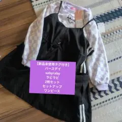 sabyraby セットアップ ワンピース 120cm