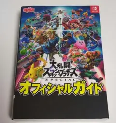 大乱闘スマッシュブラザーズ SPECIAL オフィシャルガイド