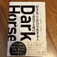 dark horse 「好きなことだけで生きる人」が成功する時代