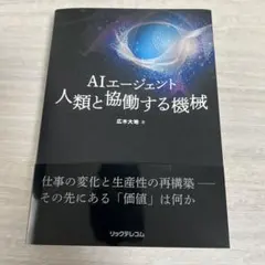 AIエージェント 人類と協働する機械