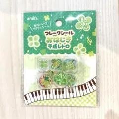 フレークシール　おはじきシール　平成レトロ　クローバー　セリア