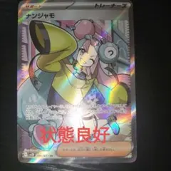 ナンジャモ SR SV2D クレイバースト 091/071