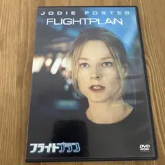フライトプラン('05米) DVD　ジョディフォスター