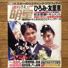 昭和レトロ 週刊明星 三浦友和 山口百恵 特集 - メルカリ