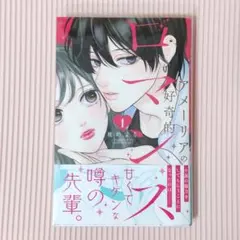 アメーリアの好奇的ロマンス 琥珀よる 1巻