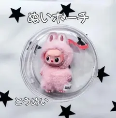 ぬいポーチ とうめい 10cm 丸型クリアケース ラブブ LABUBU収納 防汚