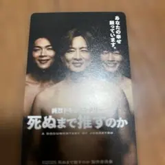 死ぬまで推すのか ドキュメンタリー 映画特典