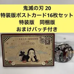【特典のみ】鬼滅の刃 20 ポストカードセット　特装版　同梱版　限定版　バッチ付