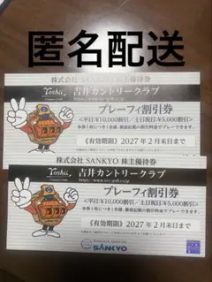 吉井カントリークラブ プレーフィ割引券 SANKYO株主優待 2枚のサムネイル