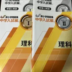 新小学問題集 中学入試編 理科 ステージII•おまけ 理科 ステージI