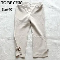 TO BE CHIC カジュアルパンツ