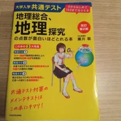 改訂第2版 大学入学共通テスト 地理総合、地理探究の点数が面白いほどとれる本 …