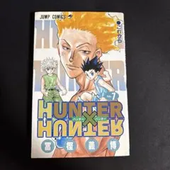 HUNTER×HUNTER ハンター試験編 1 冨樫義博 - メルカリ