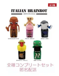 イタリアンブレインロット　５種セット　カプセルトイ.