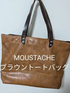 （190）MOUSTACHE　ブラウントートバッグ大きめ　USED