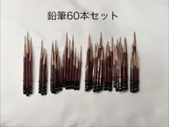 鉛筆60本セット　デッサン　模写