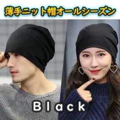 ◇ニット帽 黒 無地 薄手 メンズ レディース ワッチ サマー キャップ ケア帽のサムネイル