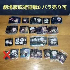 劇場版呪術廻戦0 ウエハース　まとめ売り