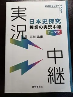 日本史探究 授業の実況中継 テーマ史