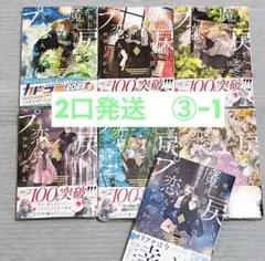 ③-1【未読品】死に戻りの魔法学校生活を、元恋人とプロローグから　1-7巻