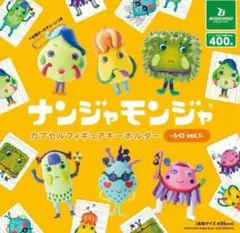 ナンジャモンジャ カプセルフィギュアキーホルダー シロ vol.1 全6種コンプ
