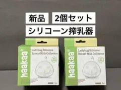 【新品】てんとうむし母乳コレクターシリコーン搾乳器 75mL 1パック2個セット