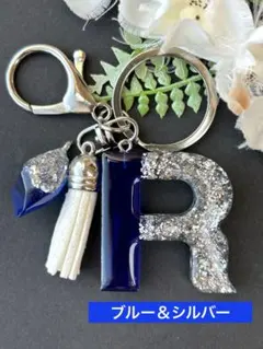 R イニシャルキーホルダー　ブルー＆シルバー　レジンチャーム　アルファベット