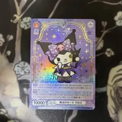 サンリオ ヴァイスシュヴァルツブラウ 魔法のカード クロミ サイン SP