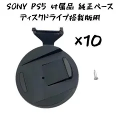 PS5 純正品 スタンドベース PlayStation5 ディスクドライブ版用