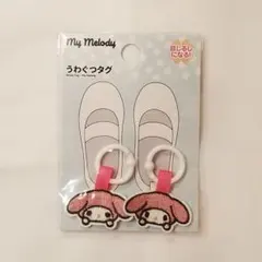 うわぐつタグ　サンリオ　マイメロディ 入園　入学