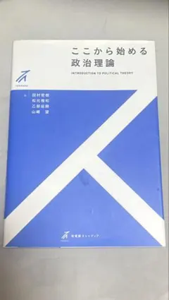 ここから始める政治理論
