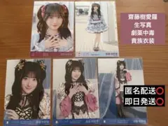 【齋藤樹愛羅】劇薬中毒/貴族衣装/生写真/コンプ/封入/イコラブ/= LOVE