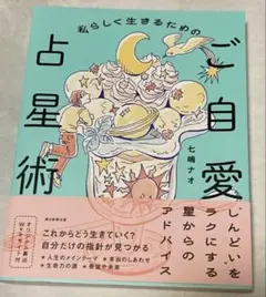 私らしく生きるための ご自愛占星術