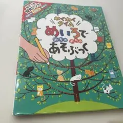 めいろでめちゃめちゃあそぶっくわくわくタイム : 知育3さい～