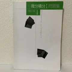 新微分積分Ⅰ問題集 改訂版