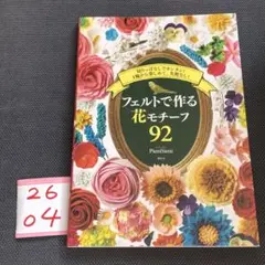 フェルトで作る花モチーフ92 切りっぱなしでカンタン!1輪から楽しめて、失敗な…