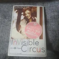 インヴィジブル・サーカス
