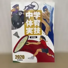 中学体育実技 2020 東京都版 学研のサムネイル