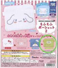 もふもふポーシェット2 けろけろけろっぴ