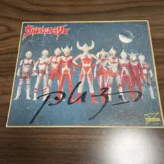 ウルトラマン サイン入り色紙