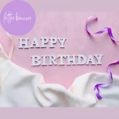 【匿名・翌日発送】レターバナー 誕生日 記念日 バースデー　ハーフバースデー