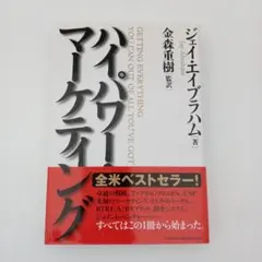 2026年最新】ハイパワーマーケティングの人気アイテム - メルカリ