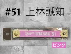 中日ドラゴンズ　エアバッグチャーム　 上林誠知選手