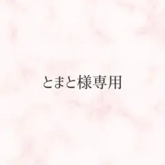とまと様専用