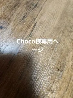 Choco様専用ページ