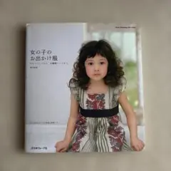 女の子のお出かけ服 : キャミパンツから、お嬢様ワンピまで。(型紙付き)