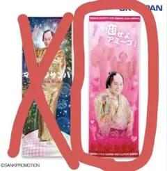 めろんぱんな様専用⭐️松平健　マツケンサンバⅡ　サンバ　ビバ　サンバスタオル