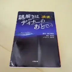 謎解きはディナーのあとで 映画版の小説 小学館文庫 小説