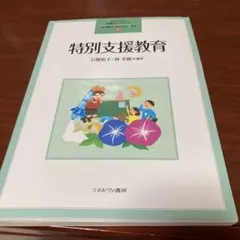 特別支援教育