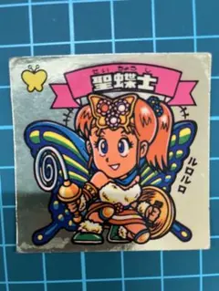 ビックリマン　10弾　チョコ版　聖蝶士　111-天